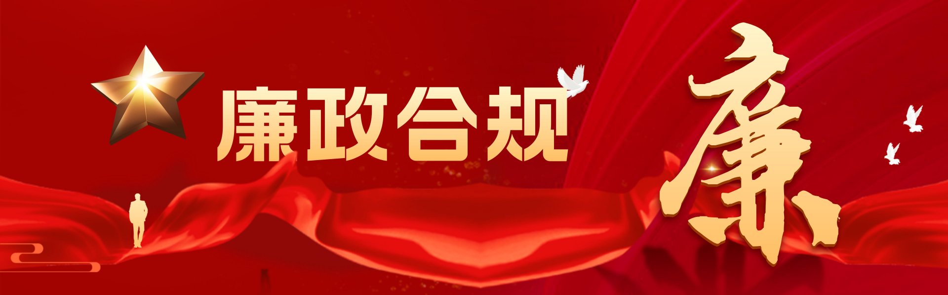 _合成風(fēng)精神文明政務(wù)宣傳廉潔過(guò)節(jié)公眾號(hào)首圖__2025-01-23 11_36_22